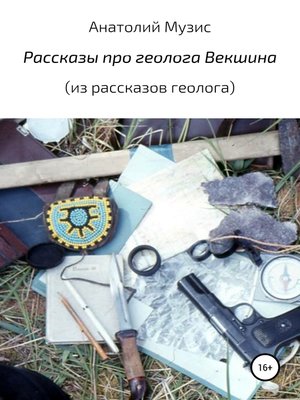 cover image of Рассказы про геолога Векшина